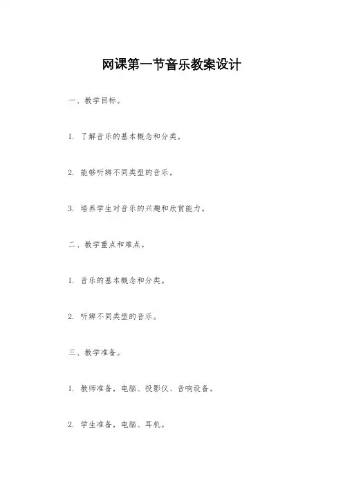 网课第一节音乐教案设计
