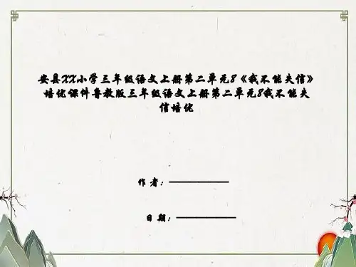 安县XX小学三年级语文上册第二单元8《我不能失信》培优课件鲁教版三年级语文上册第二单元8我不能失信