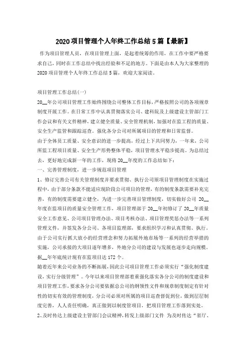 2020项目管理个人年终工作总结5篇【最新】