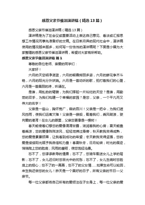 感恩父亲节催泪演讲稿（精选13篇）