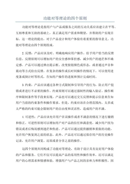 功能对等理论的四个原则