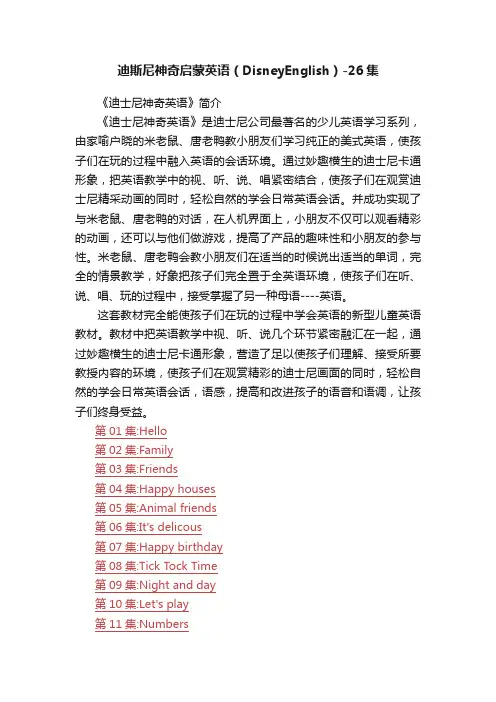 迪斯尼神奇启蒙英语（DisneyEnglish）-26集