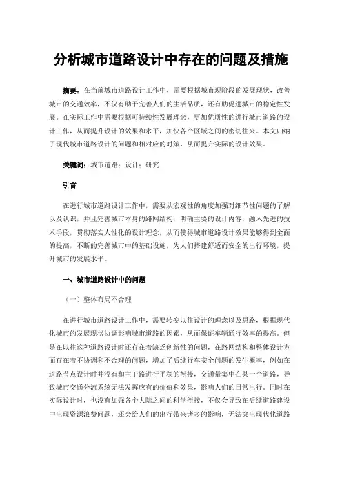 分析城市道路设计中存在的问题及措施