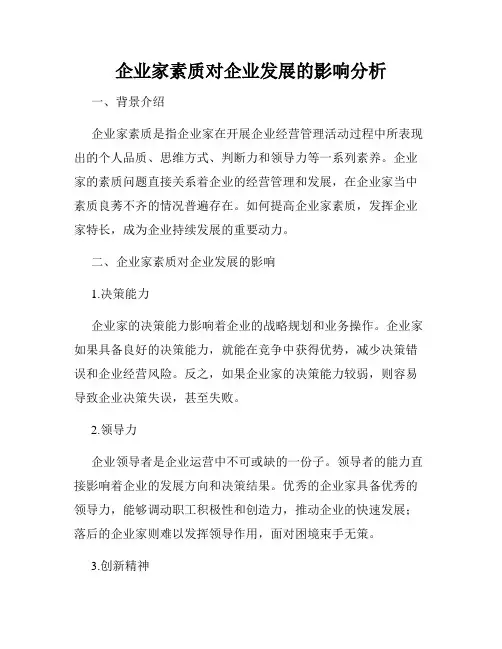 企业家素质对企业发展的影响分析