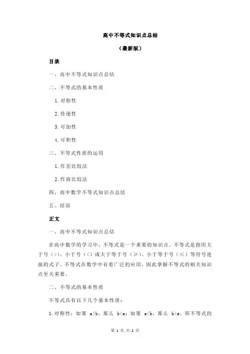 高中不等式知识点总结
