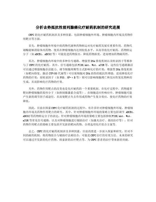 分析去势抵抗性前列腺癌化疗耐药机制的研究进展