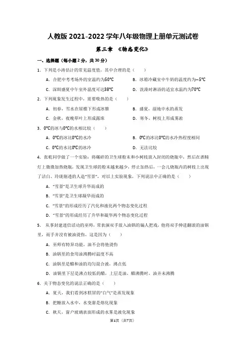 人教版2021-2022学年八年级物理上册《物态变化》单元测试卷