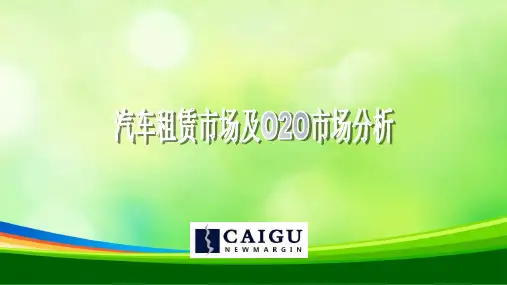汽车租赁市场及O2O市场分析(PPT 39页)