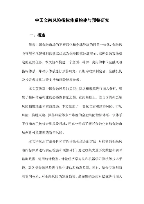 中国金融风险指标体系构建与预警研究