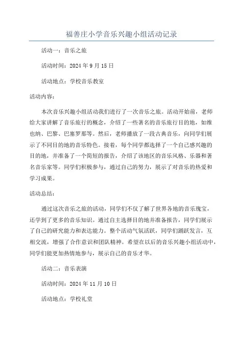 福善庄小学音乐兴趣小组活动记录