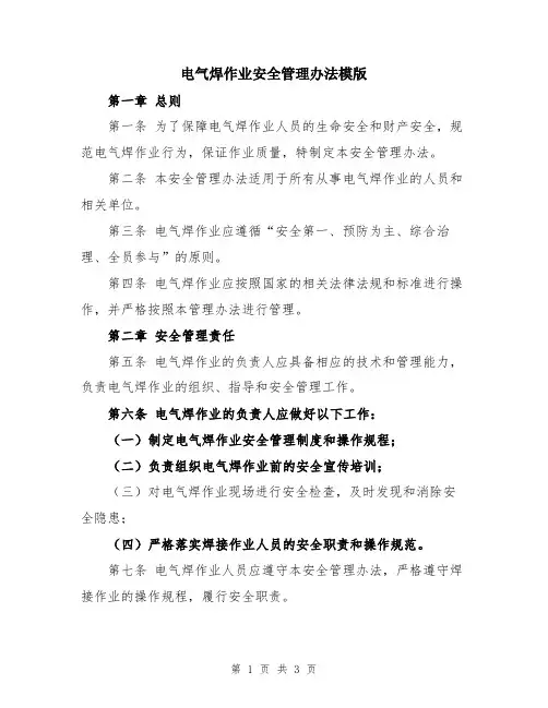 电气焊作业安全管理办法模版