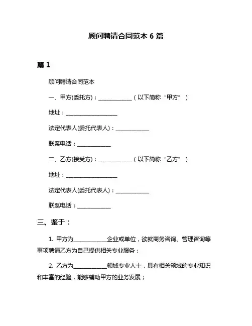 顾问聘请合同范本6篇