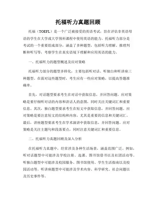 托福听力真题回顾