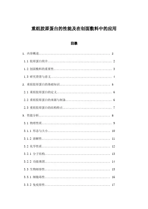 重组胶原蛋白的性能及在创面敷料中的应用