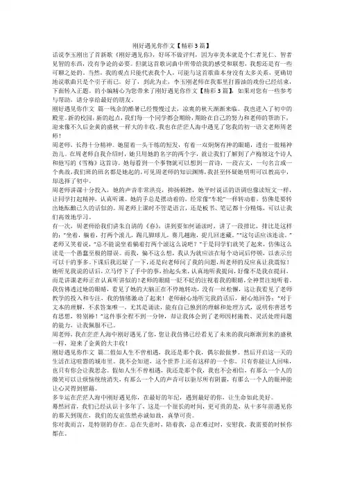 2023最新-刚好遇见你作文【精彩3篇】