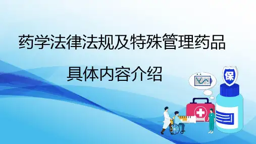 药学法律法规及特殊管理药品