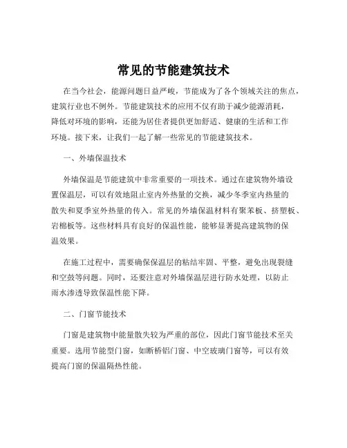 常见的节能建筑技术