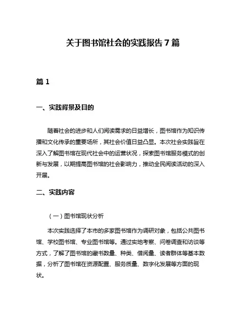 关于图书馆社会的实践报告7篇