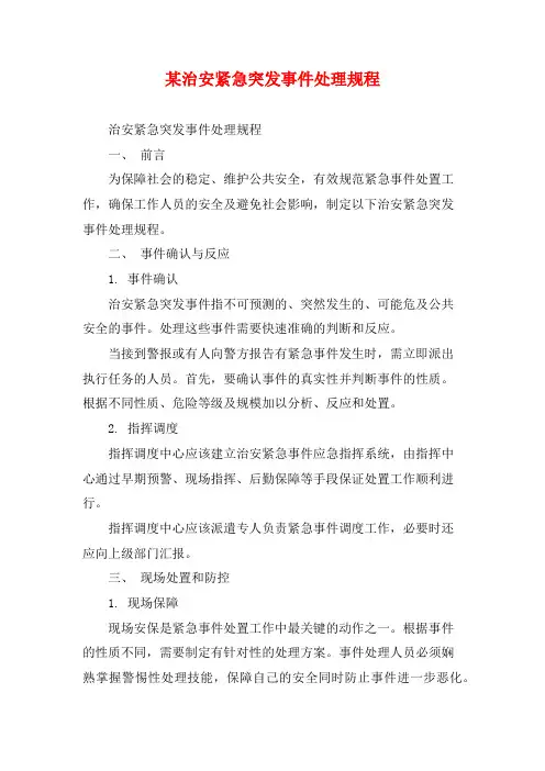 某治安紧急突发事件处理规程