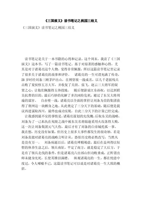 《三国演义》读书笔记之桃园三结义（完整版）
