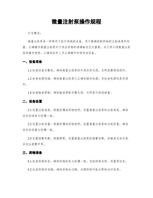 微量注射泵操作规程