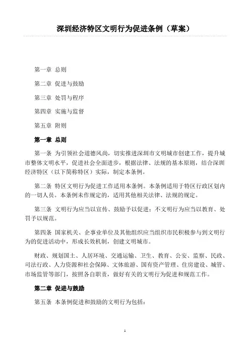 深圳经济特区文明行为促进条例(草案)