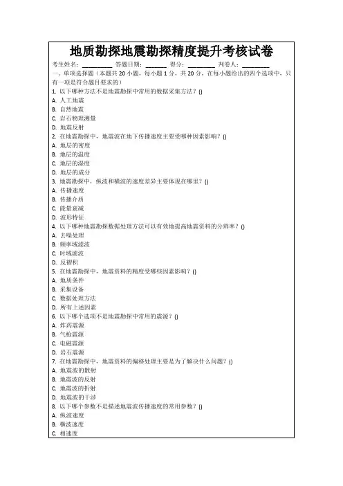 地质勘探地震勘探精度提升考核试卷