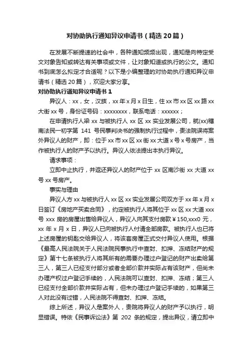 对协助执行通知异议申请书（精选20篇）