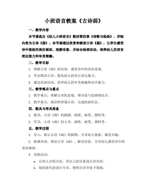 小班语言教案《古诗画》