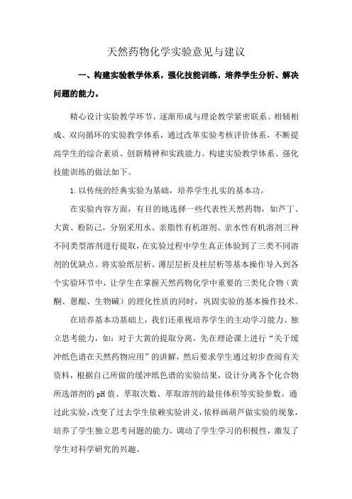 天然药物化学实验意见与建议