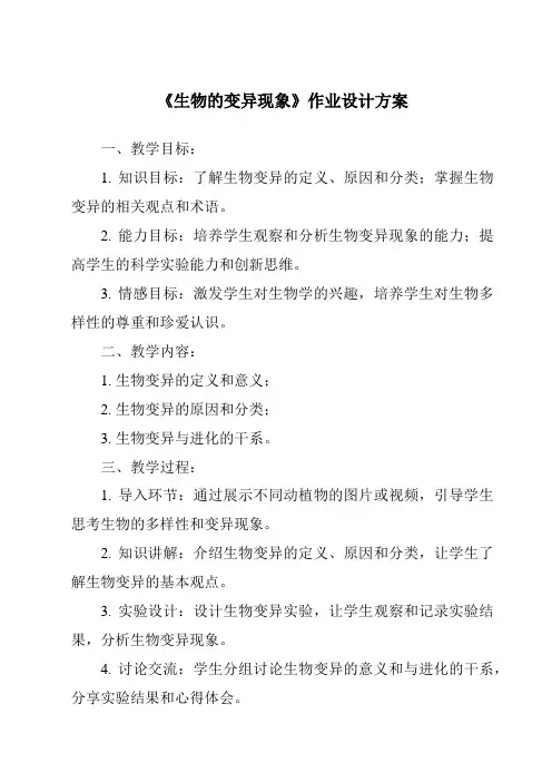 《生物的变异现象作业设计方案》
