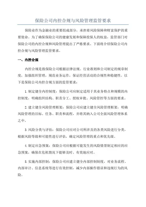 保险公司内控合规与风险管理监管要求