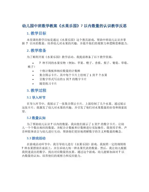 幼儿园中班数学教案《水果乐园》7以内数量的认识教学反思
