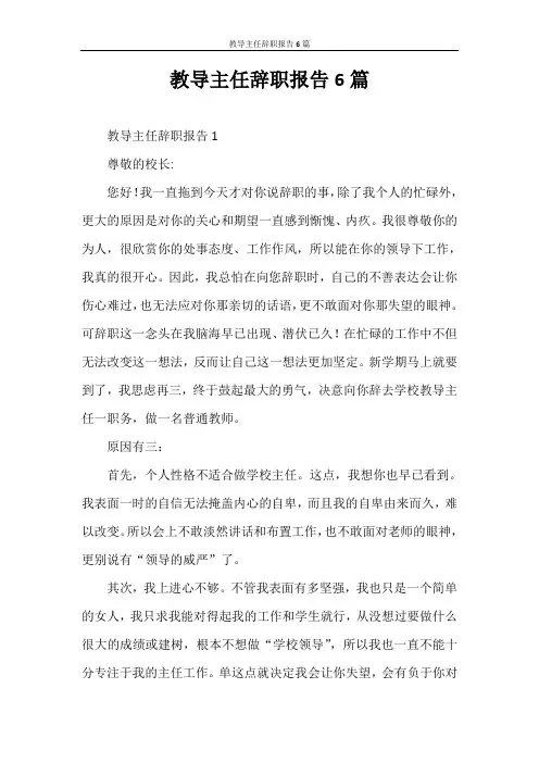 辞职报告 教导主任辞职报告6篇