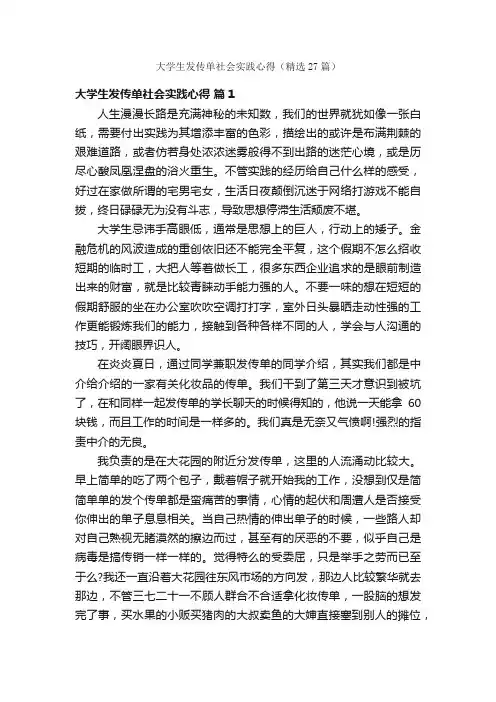 大学生发传单社会实践心得（精选27篇）
