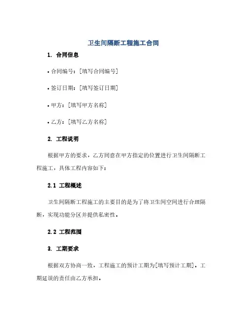 卫生间隔断工程施工合同