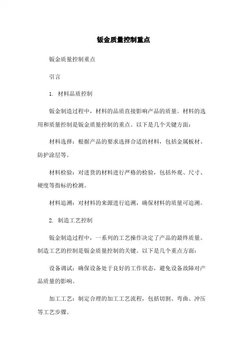 钣金质量控制重点[1]