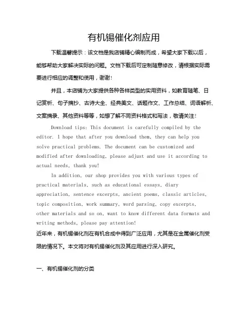 有机锡催化剂应用