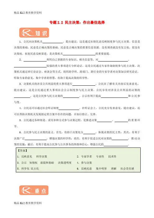 【配套K12】[学习]2017-2018学年高中政治 专题2.2 民主决策：作出最佳选择(含解析)新