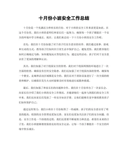十月份小班安全工作总结