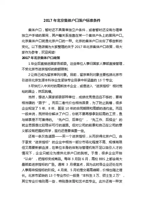 2017年北京集体户口落户标准条件