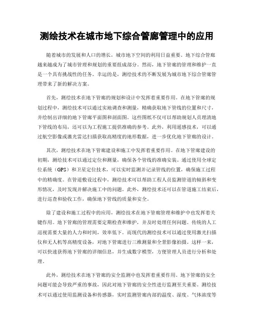 测绘技术在城市地下综合管廊管理中的应用