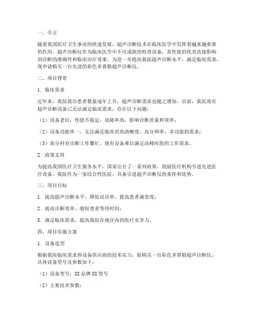 超声诊断仪购买申请报告