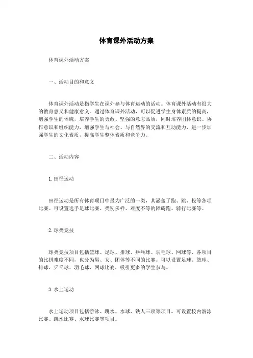 体育课外活动方案