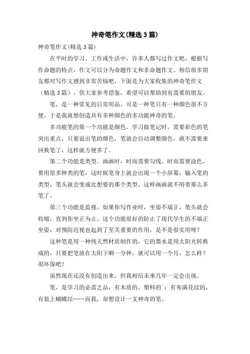 神奇笔作文(3篇)