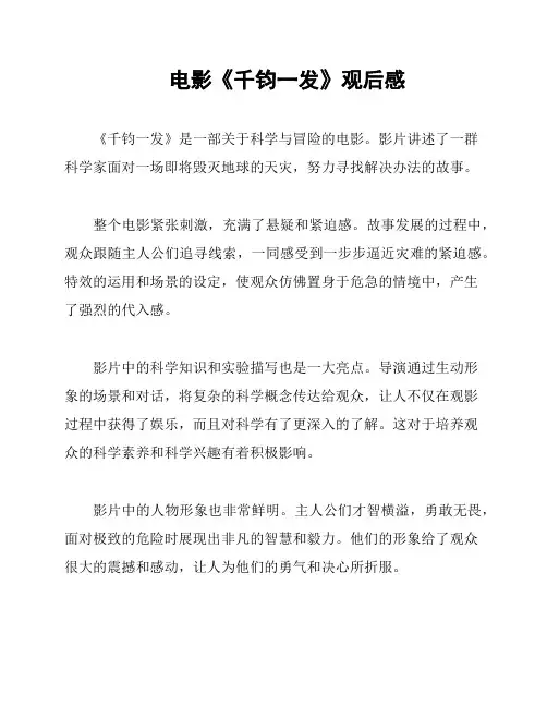 电影《千钧一发》观后感