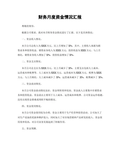 财务月度资金情况汇报