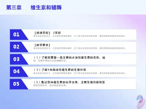 生物化学维生素化学