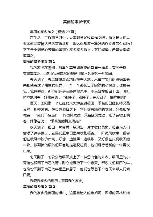 美丽的家乡作文（精选29篇）