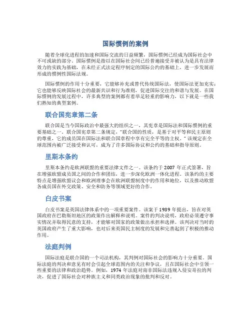 国际惯例的案例